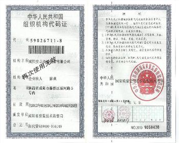 陜西冶金噴霧干燥器公司組織機(jī)構(gòu)代碼證