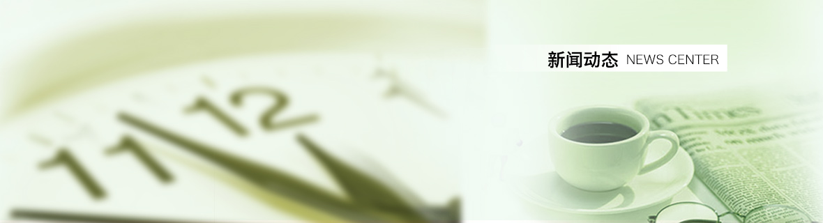 新聞動(dòng)態(tài) 新聞動(dòng)態(tài)